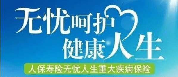  無(wú)憂(yōu)人生保險(xiǎn)怎么樣