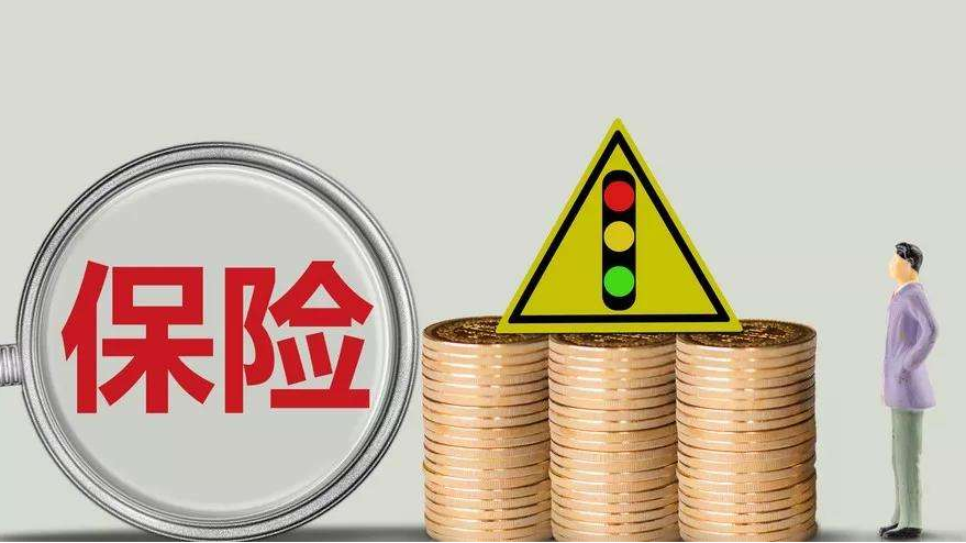 買保險應(yīng)該注意什么？